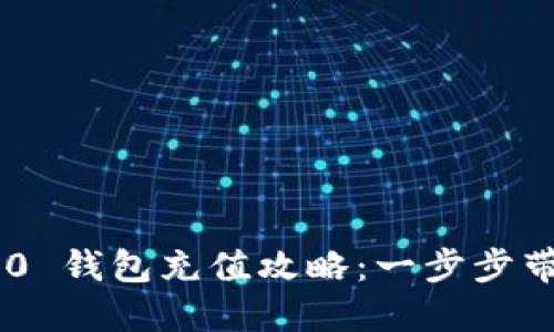 Tokenim 2.0 钱包充值攻略:一步步带你轻松充值