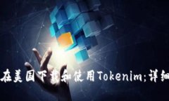 如何在美国下载和使用Tokenim：详细指