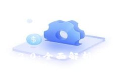OKEx Token 2.0：全面解析及未来发展趋势