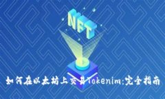 如何在以太坊上交易Tokenim：完全指南