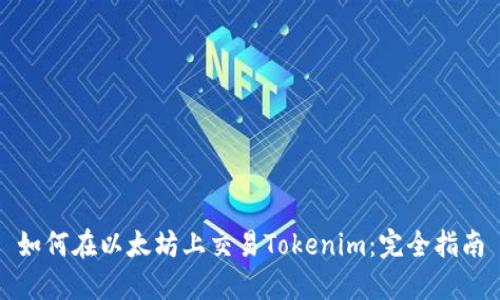 如何在以太坊上交易Tokenim:完全指南