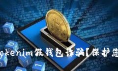 如何识别和防范Tokenim假钱包诈骗？保