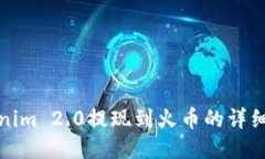 Tokenim 2.0提现到火币的详细指南