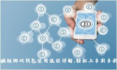 区块链游戏钱包使用流程详解，轻松上