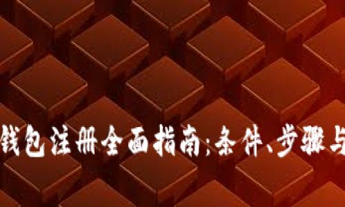 数字货币钱包注册全面指南:条件、步骤与注意事项