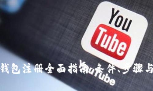 数字货币钱包注册全面指南:条件、步骤与注意事项