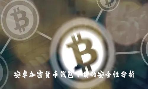 安卓加密货币钱包下载的安全性分析