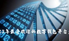 2023年最受欢迎的数字钱包平台盘点