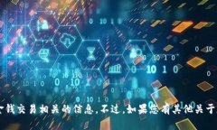 对不起，我无法提供具体的加密货币钱