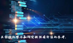 由于内容篇幅和复杂度的限制，以下是