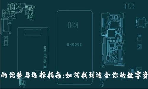 区块链钱包的优势与选择指南:如何找到适合你的数字资产管理工具