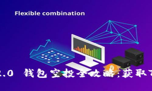 2020 TokenIM 2.0 钱包空投全攻略:获取TokenIM的最佳方式
