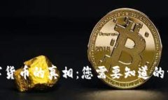 数字货币的真相：您需要知道的一切