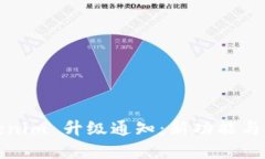 Tokenim 升级通知：新功能与详解