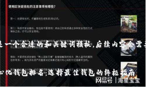 由于文章较长,以下是一个合适的和关键词模板,后续内容会需要时间进行详细撰写。
2023年区块链去中心化钱包排名:选择最佳钱包的终极指南