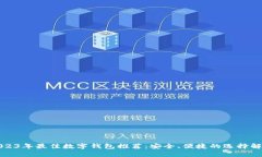 2023年最佳数字钱包推荐：安全、便捷
