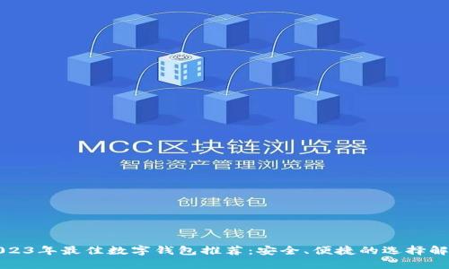 2023年最佳数字钱包推荐:安全、便捷的选择解析
