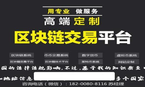 Tokenim是一个区块链和数字资产相关的项目，它的具体归属国家和法律地位可能会受到各国的法律法规影响。不过，基于我的知识截至日期（2023年10月），Tokenim并不是一个广为人知的项目，因此可能是一些小型或初创项目。

如果Tokenim有具体的官方信息或网站，建议查阅其官方网站或白皮书，以获取准确的法律和地址信息。通常，区块链项目可以在多个国家开展业务，因此了解项目团队的具体信息和背景非常重要。