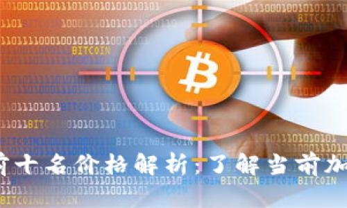 2023年虚拟币前十名价格解析:了解当前加密货币市场趋势