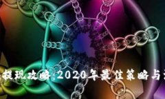 Tokenim提现攻略：2020年最佳策略与注意