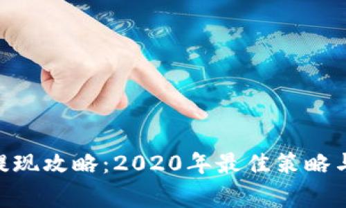 Tokenim提现攻略:2020年最佳策略与注意事项