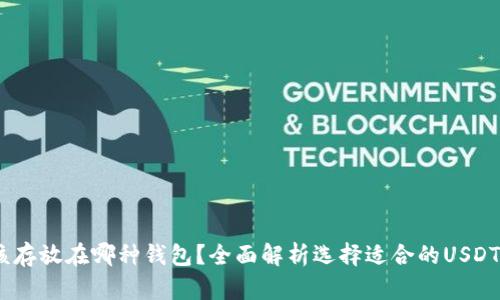 USDT应该存放在哪种钱包?全面解析选择适合的USDT钱包类型