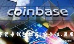 2023年最佳数字货币钱包推荐：安全性