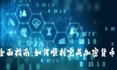 2023年全面指南：如何顺利完成加密货