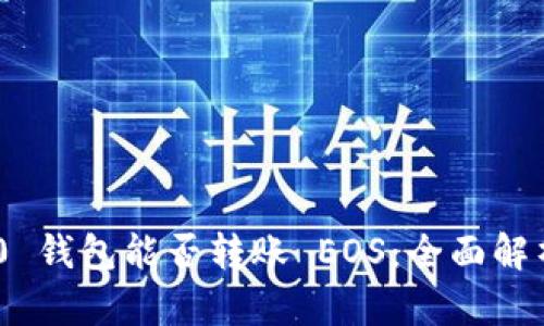 Tokenim 2.0 钱包能否转账 EOS:全面解析与实用指南