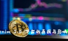 Tokenim 2.0 下架的原因与影响分析