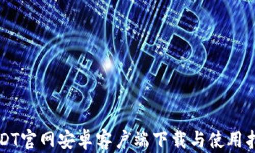 USDT官网安卓客户端下载与使用指南