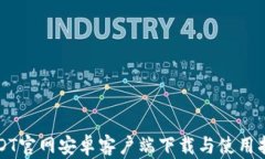 USDT官网安卓客户端下载与使用指南
