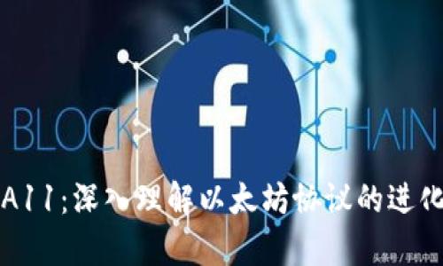 以太坊A11：深入理解以太坊协议的进化与前景
