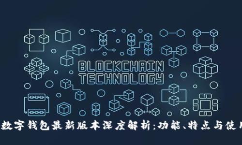 Topay数字钱包最新版本深度解析:功能、特点与使用体验