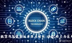 Topay数字钱包最新版本深度解析：功能