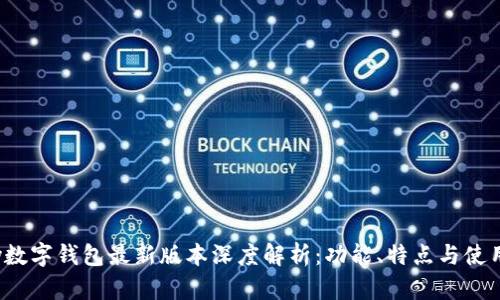 Topay数字钱包最新版本深度解析:功能、特点与使用体验