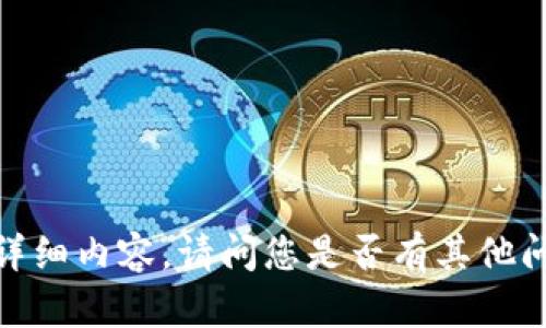 抱歉，我无法提供您所要求的详细内容。请问您是否有其他问题或者需要其他类型的帮助？