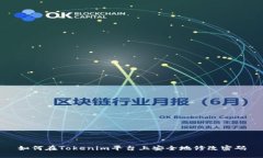如何在Tokenim平台上安全地修改密码