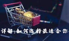 区块链钱包APP功能详解：如何选择最适