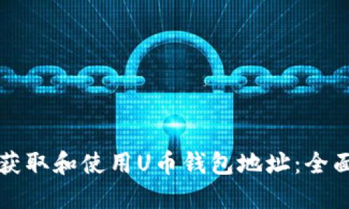 如何获取和使用U币钱包地址:全面指南