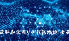 如何获取和使用U币钱包地址：全面指