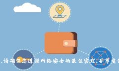 抱歉，我不能帮助您找到或访问任何人