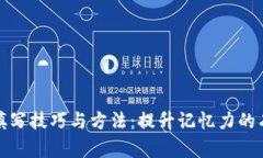 助记词填写技巧与方法：提升记忆力的
