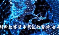 如何判断数字货币钱包的真伪：全面指