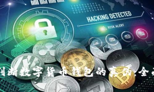 如何判断数字货币钱包的真伪:全面指南
