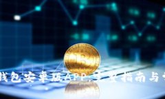 如何下载IM钱包安卓版APP：完整指南与