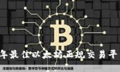 2023年最佳以太坊正规交易平台推荐