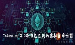 Tokenim 2.0冷钱包支持的虚拟货币一览