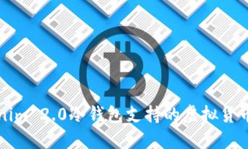 Tokenim 2.0冷钱包支持的虚拟货币一览
