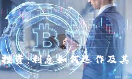 Tokenim投资:利息如何运作及其影响解析